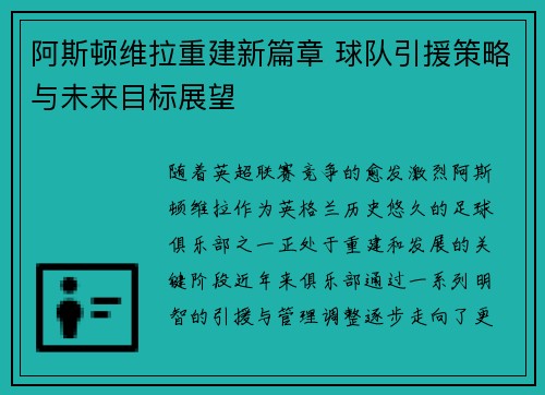 阿斯顿维拉重建新篇章 球队引援策略与未来目标展望