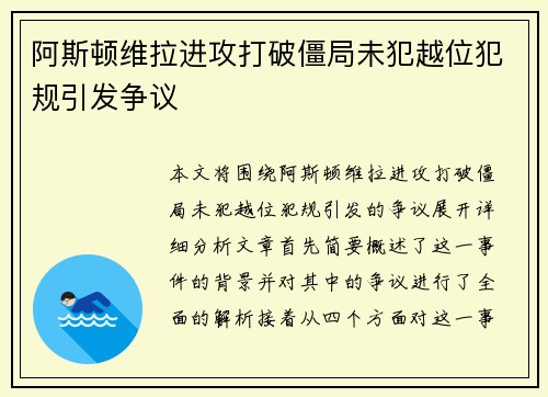 阿斯顿维拉进攻打破僵局未犯越位犯规引发争议 阿斯顿维拉进攻打破僵局未犯越位犯规引发争议