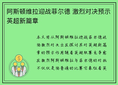 阿斯顿维拉迎战菲尔德 激烈对决预示英超新篇章