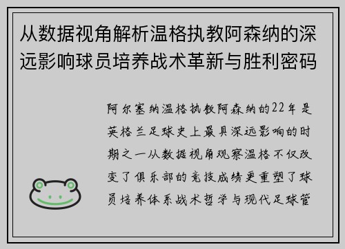 从数据视角解析温格执教阿森纳的深远影响球员培养战术革新与胜利密码