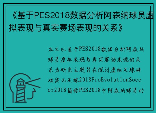 《基于PES2018数据分析阿森纳球员虚拟表现与真实赛场表现的关系》